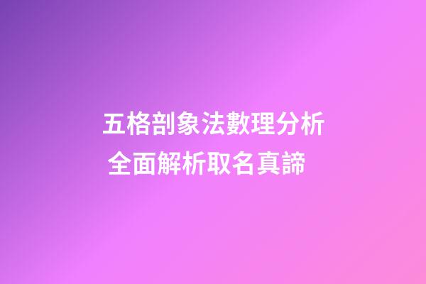 五格剖象法數理分析 全面解析取名真諦